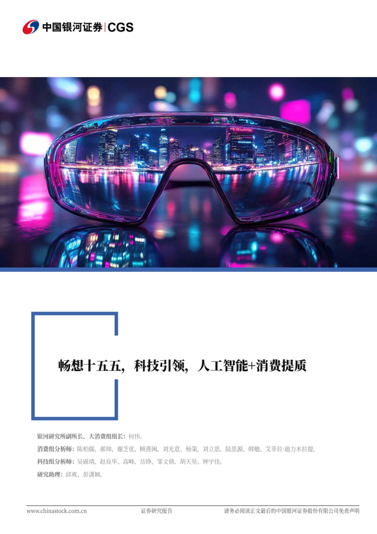 消费行业联合：畅想十五五，科技引领，人工智能消费提质_第1页