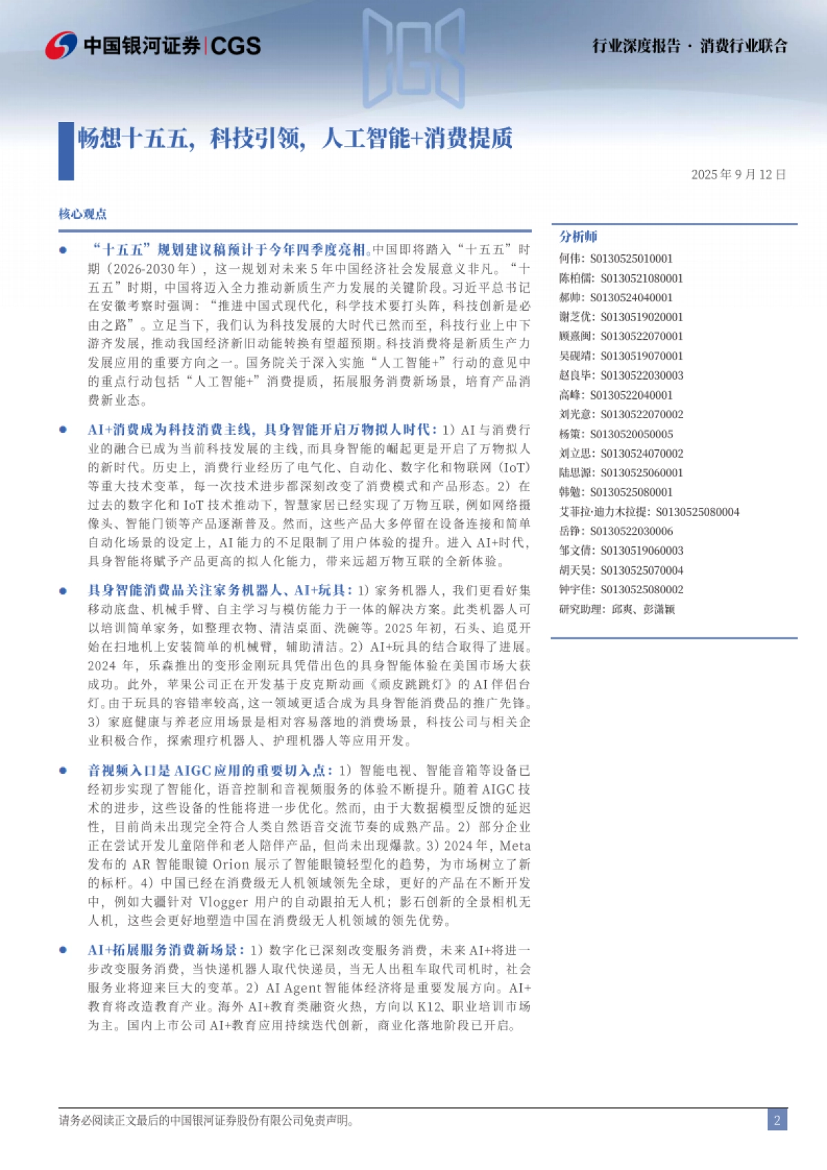 消费行业联合：畅想十五五，科技引领，人工智能消费提质_第2页