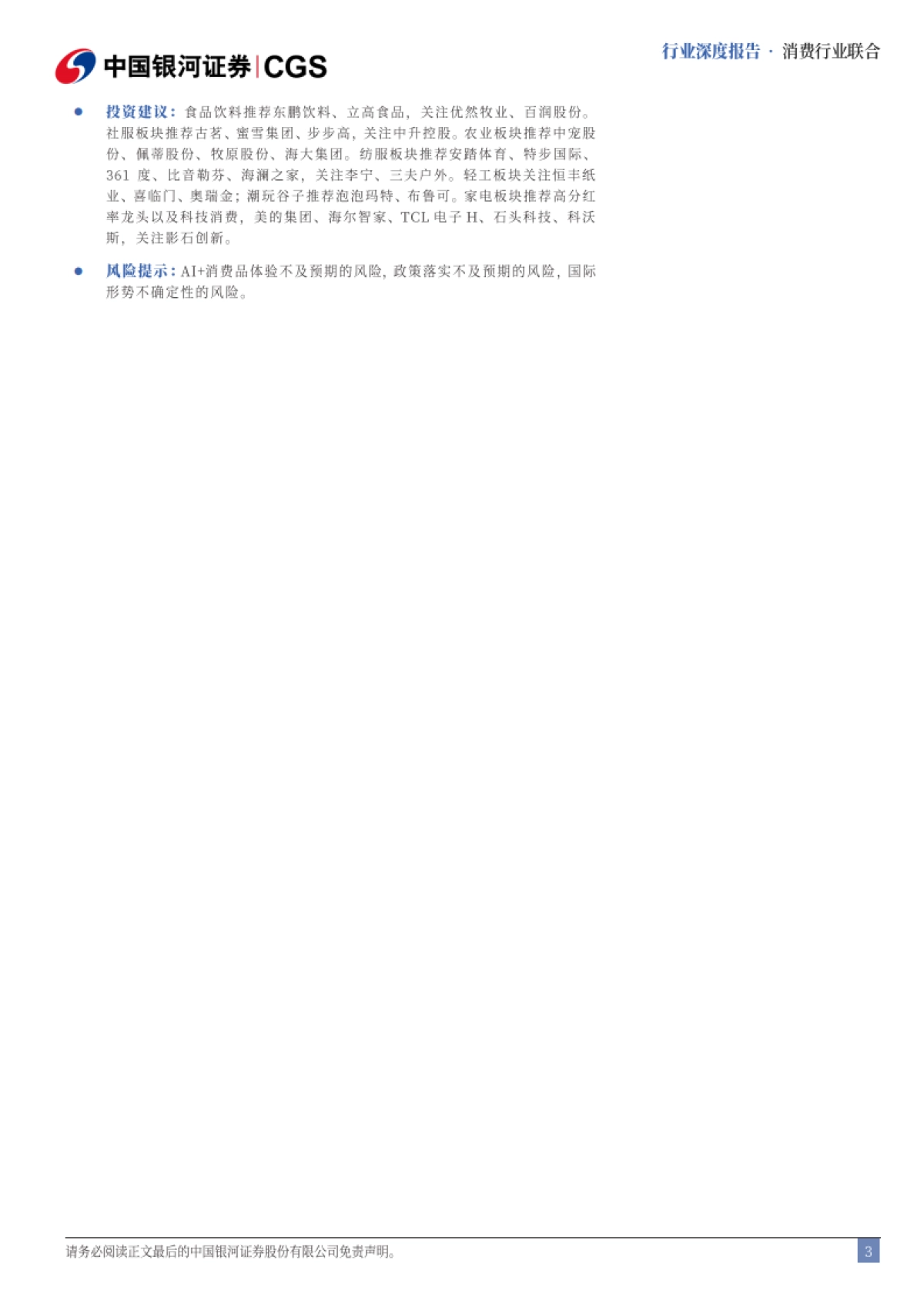 消费行业联合：畅想十五五，科技引领，人工智能消费提质_第3页