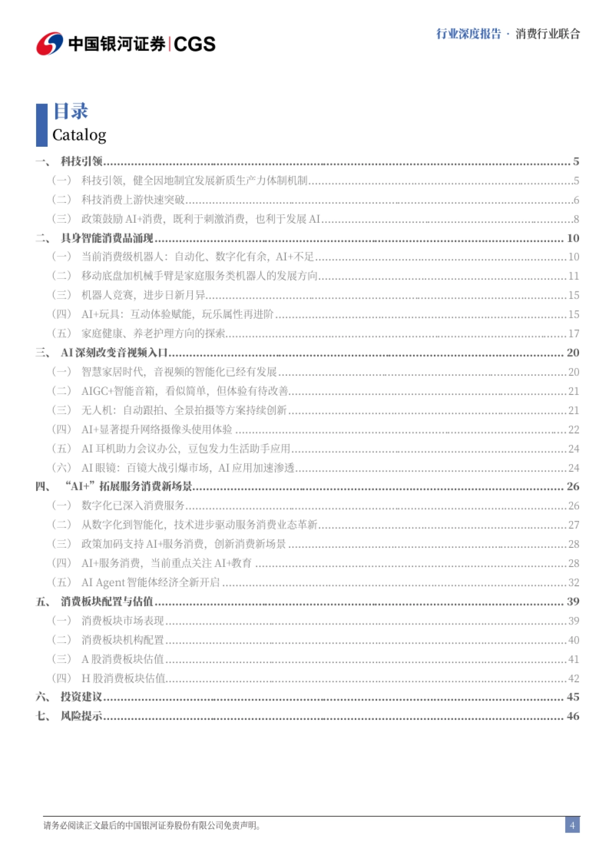 消费行业联合：畅想十五五，科技引领，人工智能消费提质_第4页