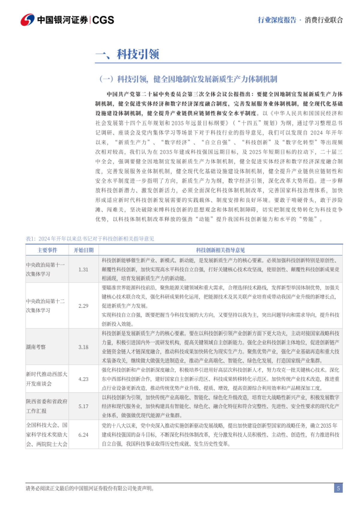 消费行业联合：畅想十五五，科技引领，人工智能消费提质_第5页