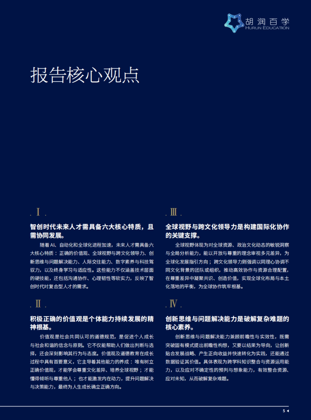 智创时代下，未来人才的核心竞争力_第6页