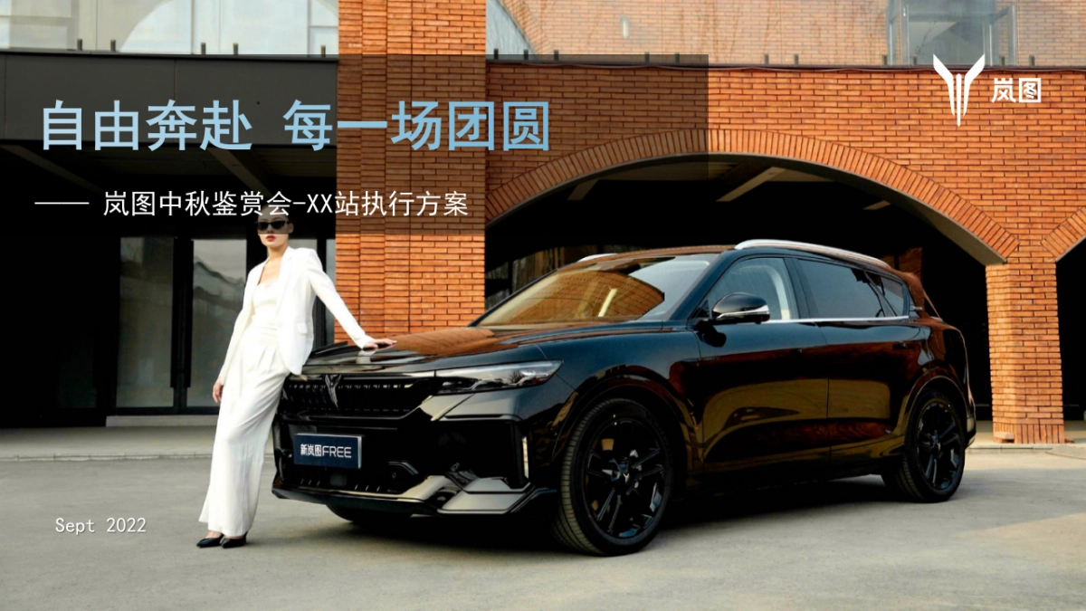 自由奔赴 每一场团圆丨岚图中秋鉴赏会答谢会晚宴活动_第1页