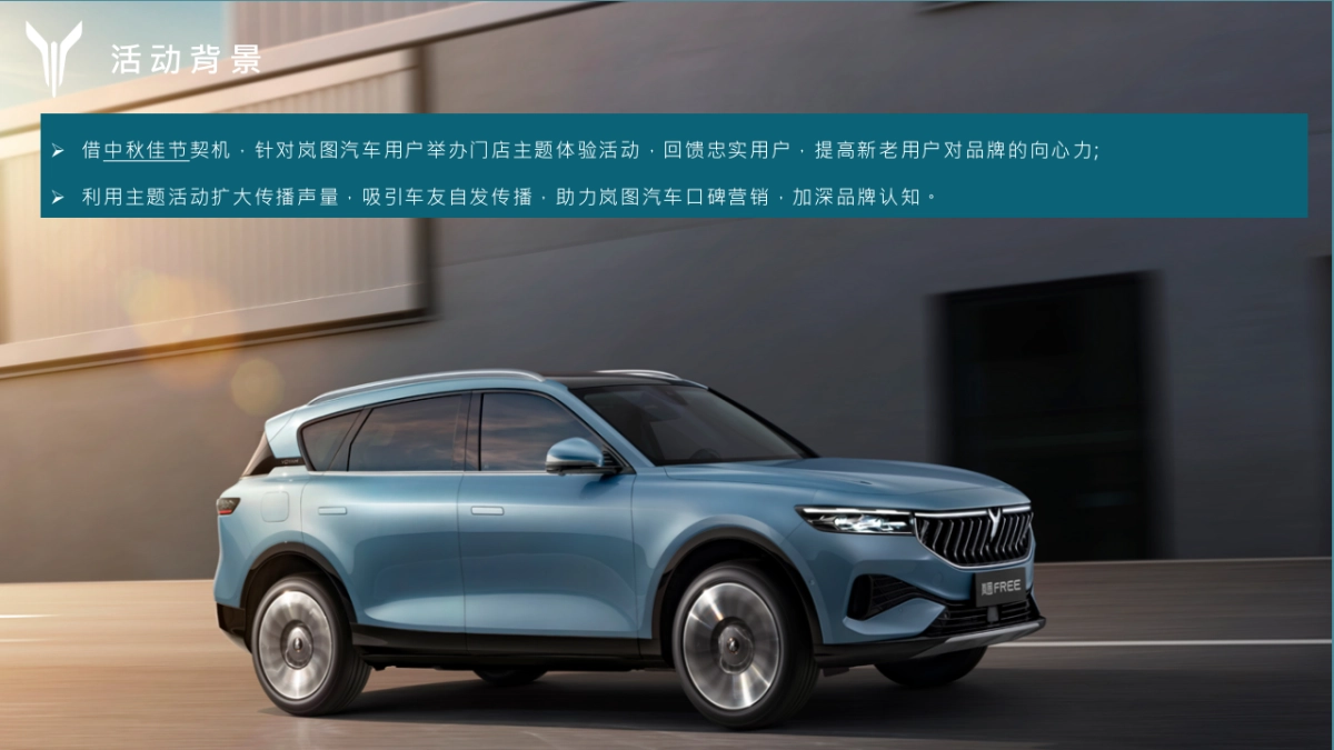 自由奔赴 每一场团圆丨岚图中秋鉴赏会答谢会晚宴活动_第3页