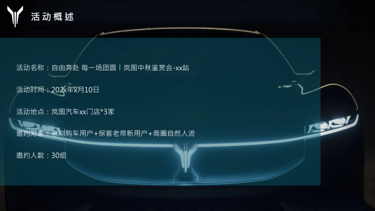 自由奔赴 每一场团圆丨岚图中秋鉴赏会答谢会晚宴活动_第7页