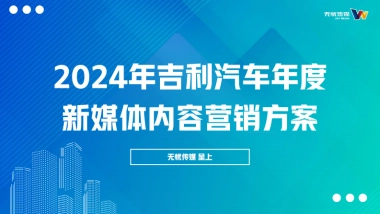 2024年吉利汽车X无忧传媒 年度新媒体内容营销方案