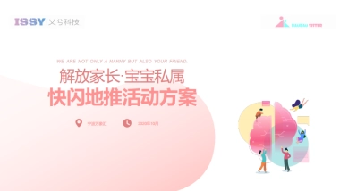 宝宝专属万象汇快闪活动方案