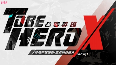 哔哩哔哩《凸变英雄X》介绍