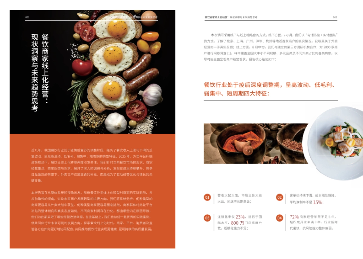 餐饮商家线上化经营:现状洞察与未来趋势思考_第4页