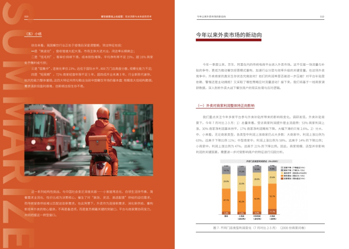 餐饮商家线上化经营:现状洞察与未来趋势思考_第8页