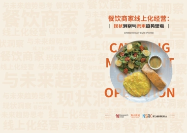 餐饮商家线上化经营：现状洞察与未来趋势思考