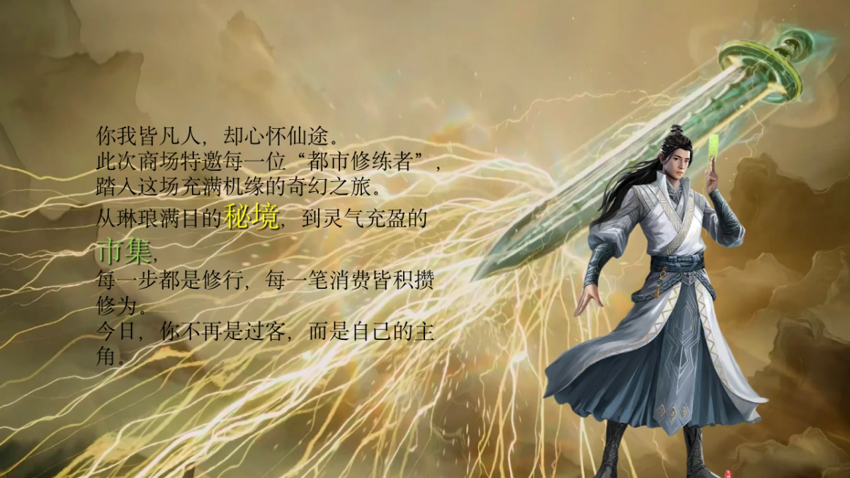 2025商业购物中心10月凡人修仙传仙侠嘉年华系列「破界而来 仙临凡间主题」活动策划方案_第4页
