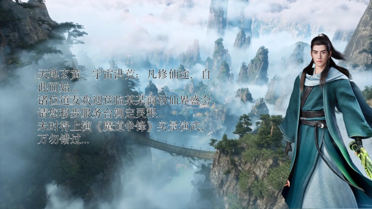 2025商业购物中心10月凡人修仙传仙侠嘉年华系列「破界而来 仙临凡间主题」活动策划方案_第9页