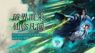 2025商业购物中心10月凡人修仙传仙侠嘉年华系列「破界而来 仙临凡间主题」活动策划方案
