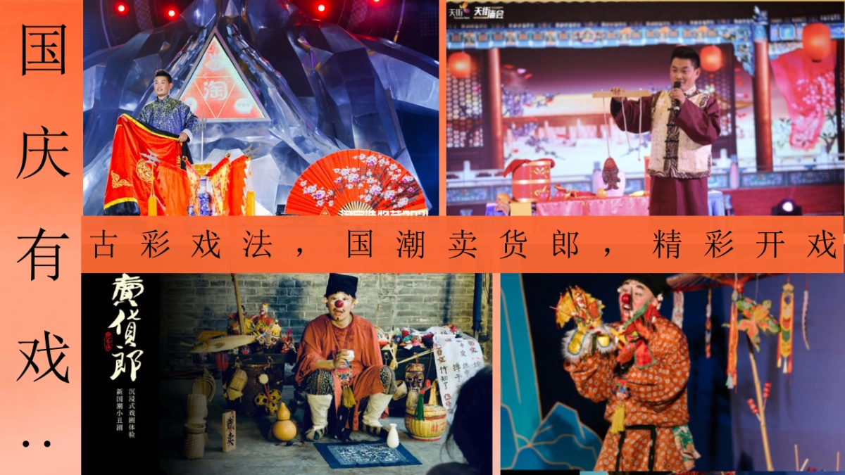 2024十一国庆国潮戏剧节「潮起东方 好戏连台主题」活动策划方案_第10页