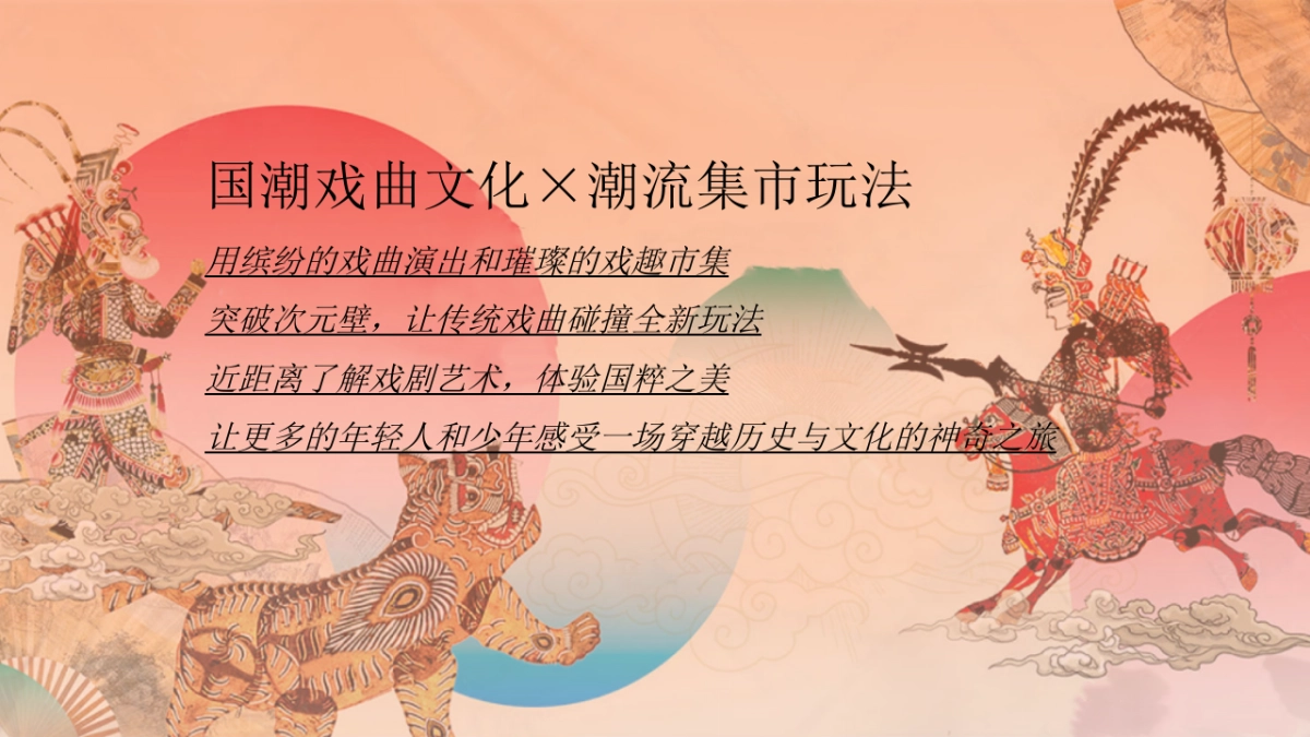 2024十一国庆国潮戏剧节「潮起东方 好戏连台主题」活动策划方案_第5页