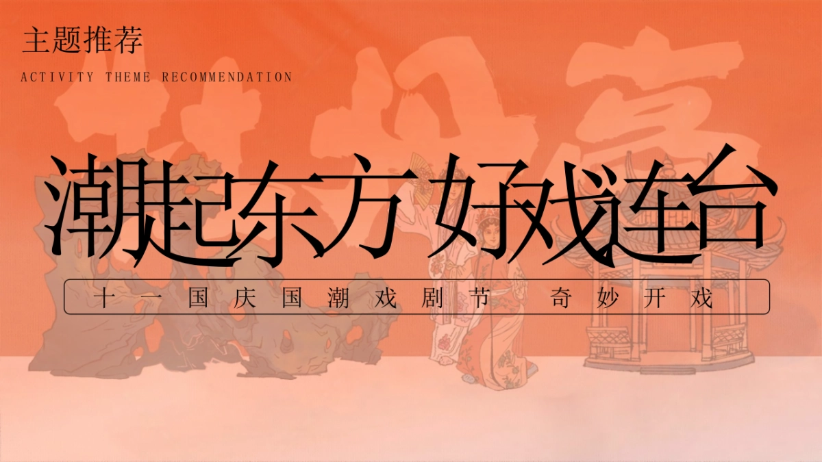 2024十一国庆国潮戏剧节「潮起东方 好戏连台主题」活动策划方案_第6页