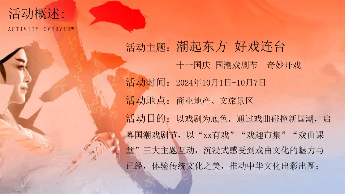 2024十一国庆国潮戏剧节「潮起东方 好戏连台主题」活动策划方案_第7页