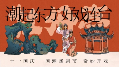 2024十一国庆国潮戏剧节「潮起东方 好戏连台主题」活动策划方案