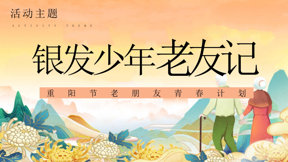 2024重阳节老友记青春计划「老朋友见面会 游园会敬老长桌宴」主题活动策划案_第6页