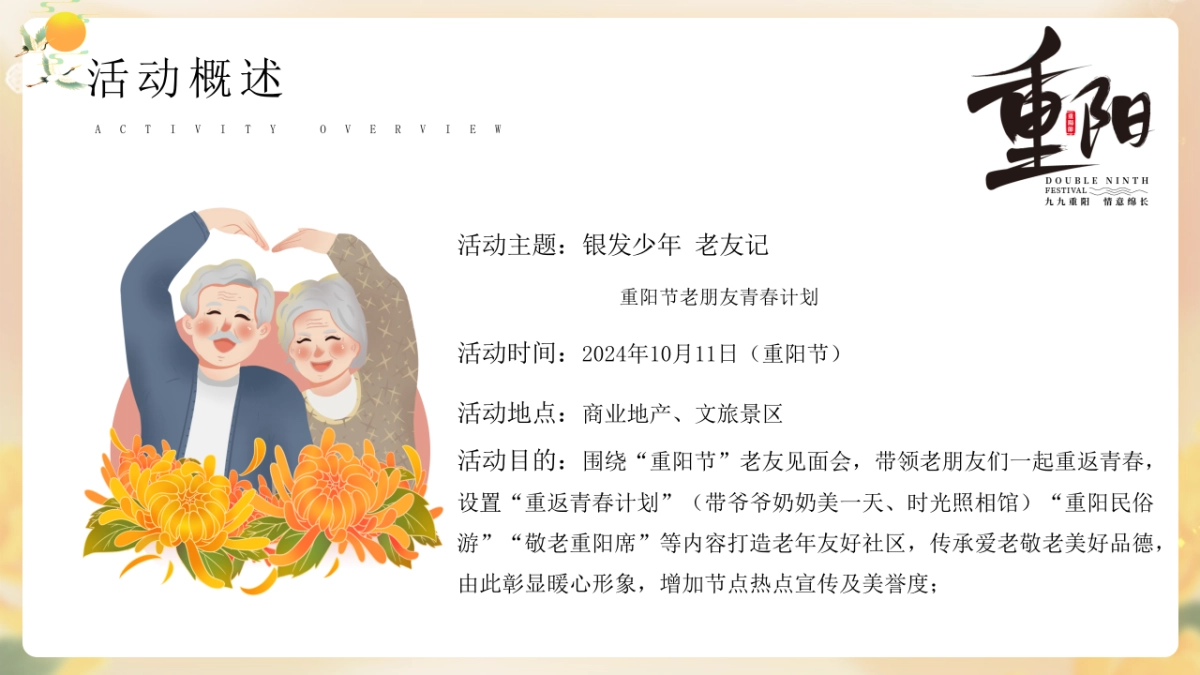 2024重阳节老友记青春计划「老朋友见面会 游园会敬老长桌宴」主题活动策划案_第7页