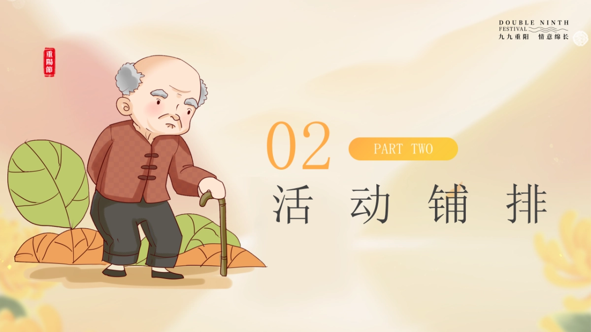 2024重阳节老友记青春计划「老朋友见面会 游园会敬老长桌宴」主题活动策划案_第8页