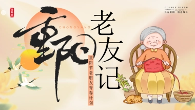 2024重阳节老友记青春计划「老朋友见面会 游园会敬老长桌宴」主题活动策划案