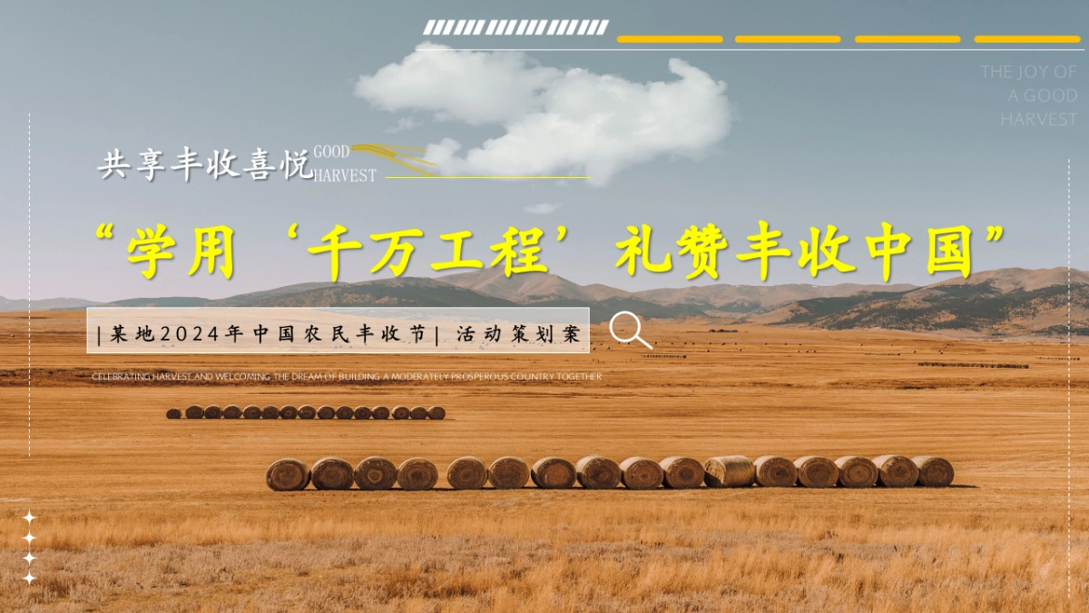 2024中国农民丰收节「学用‘千万工程’·礼赞丰收中国主题」活动策划方案_第1页