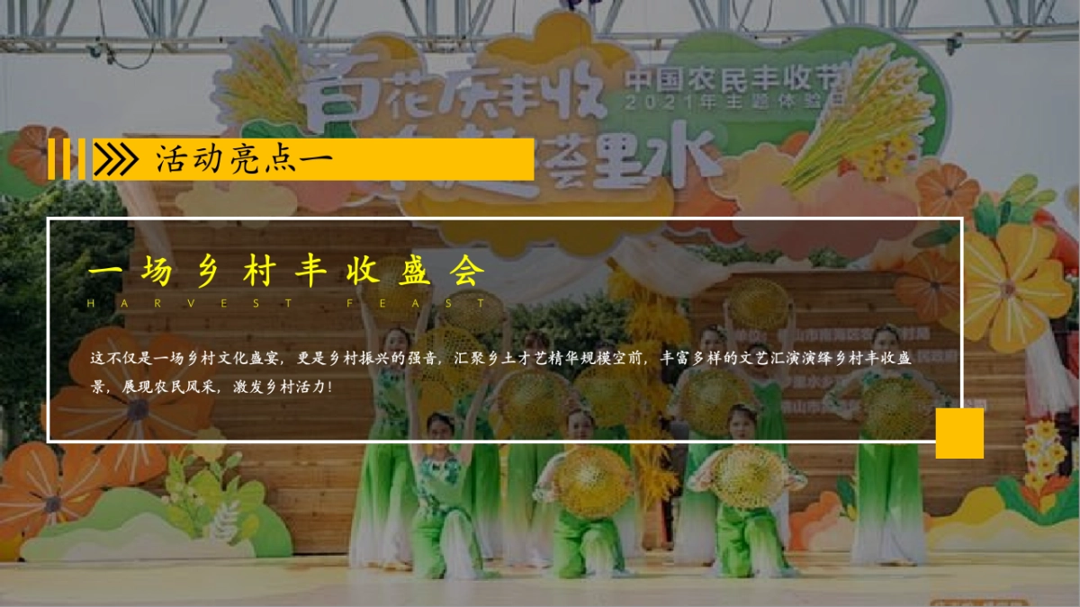 2024中国农民丰收节「学用‘千万工程’·礼赞丰收中国主题」活动策划方案_第10页