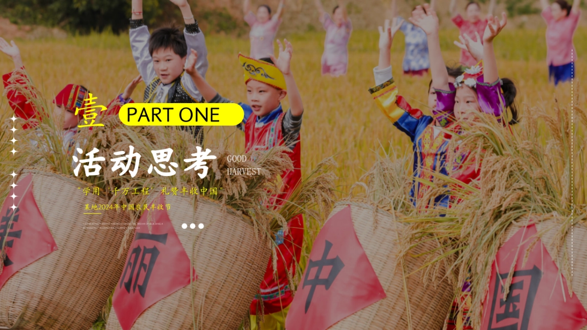 2024中国农民丰收节「学用‘千万工程’·礼赞丰收中国主题」活动策划方案_第3页