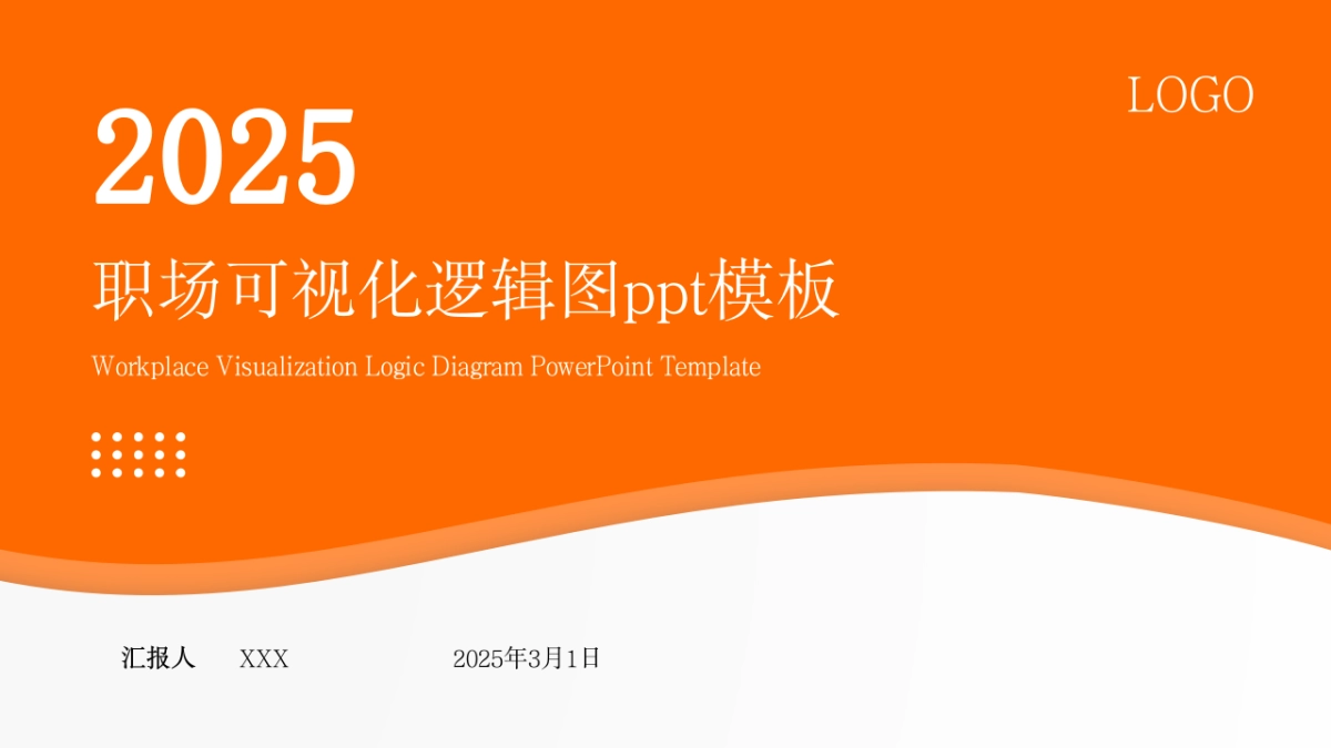 （橙蓝）职场工作汇报ppt_第1页