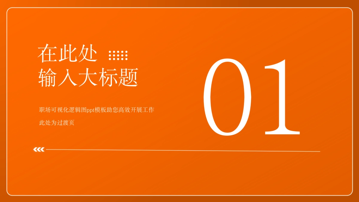 （橙蓝）职场工作汇报ppt_第2页