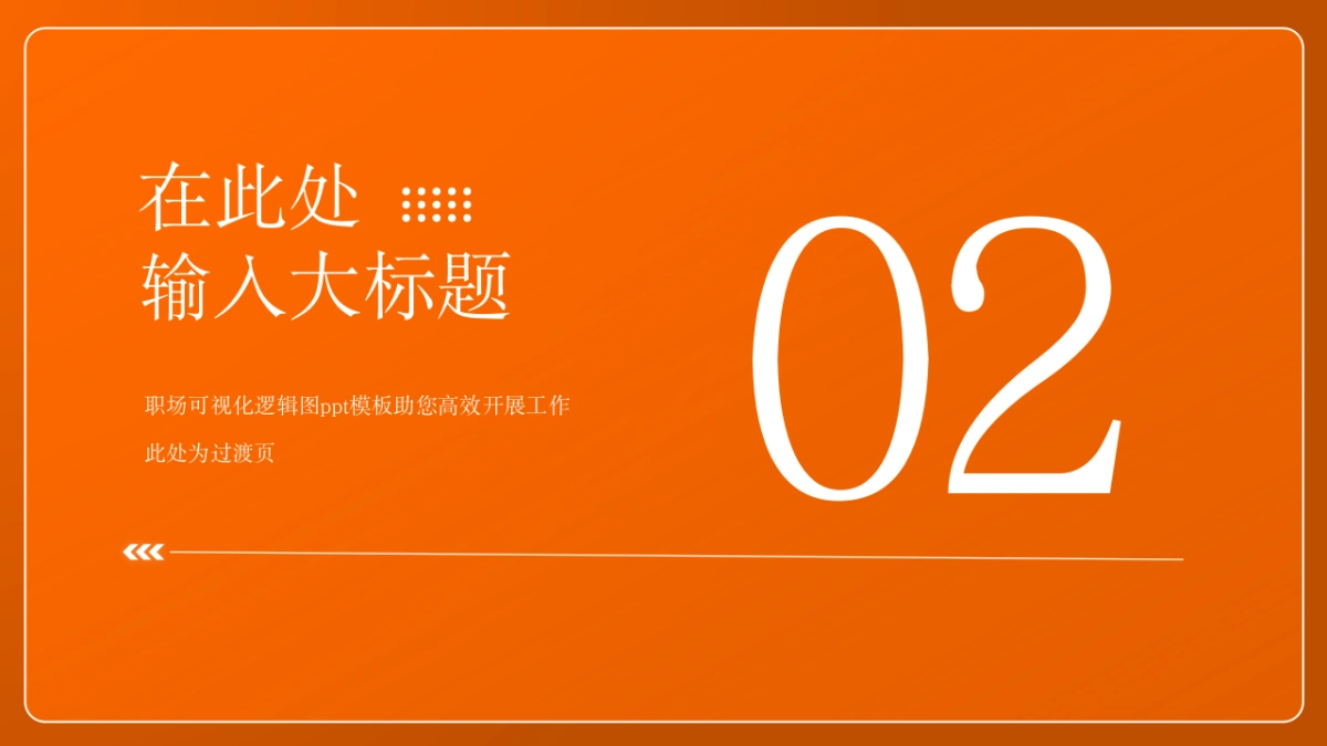 （橙蓝）职场工作汇报ppt_第3页