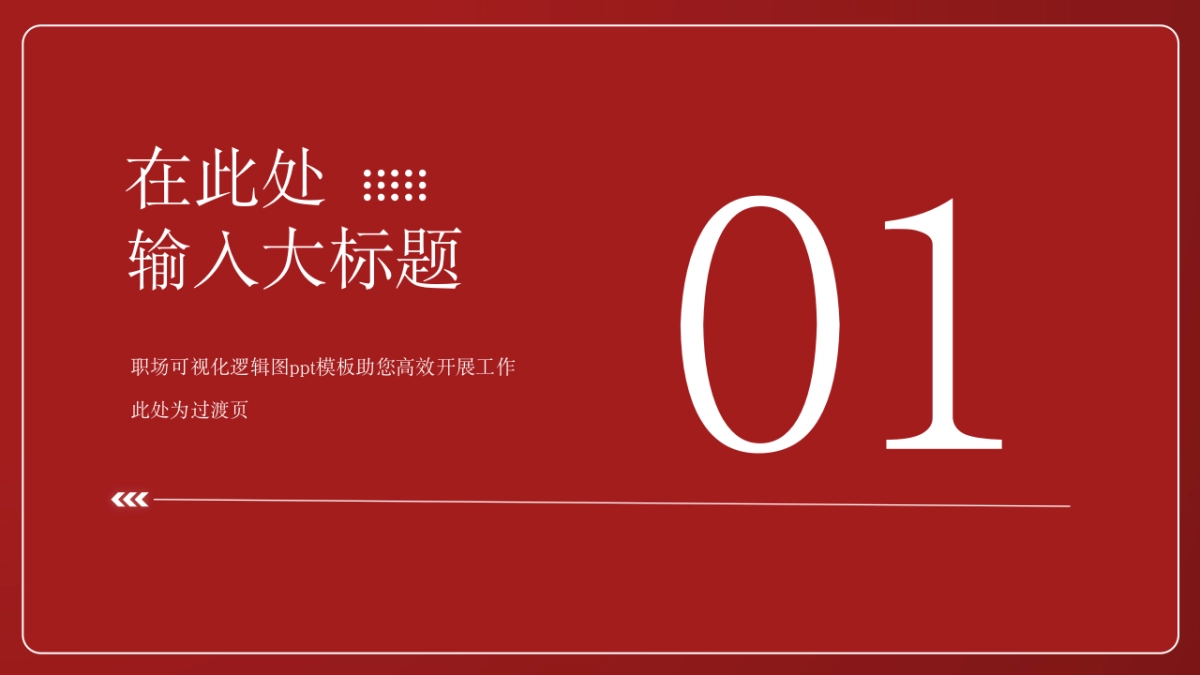 （黑红）职场工作汇报ppt_第2页