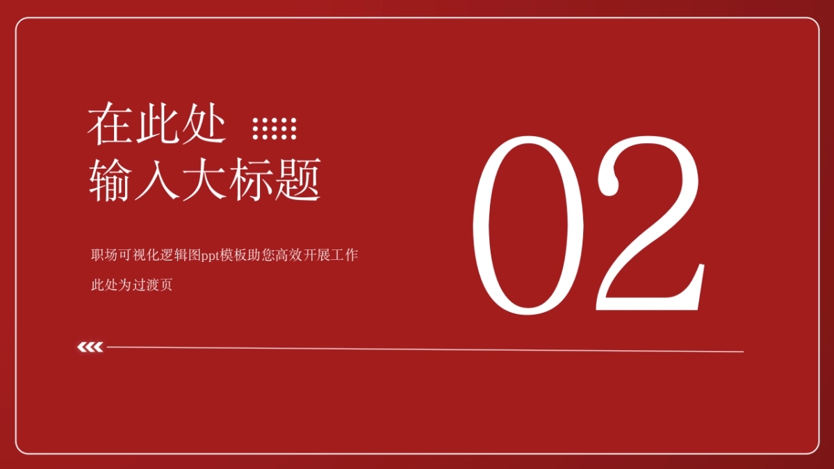 （黑红）职场工作汇报ppt_第3页