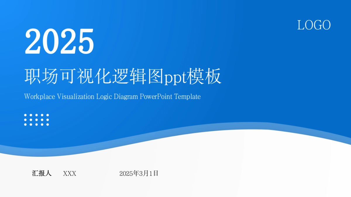 （浅蓝）职场工作汇报ppt_第1页