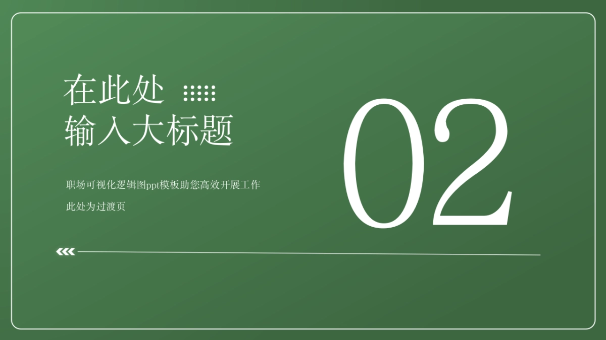 （浅绿）职场工作汇报ppt_第3页