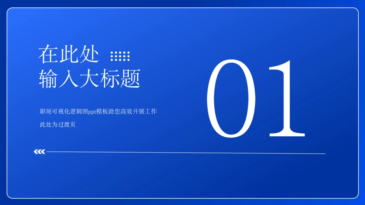 （深蓝）职场工作汇报ppt_第2页