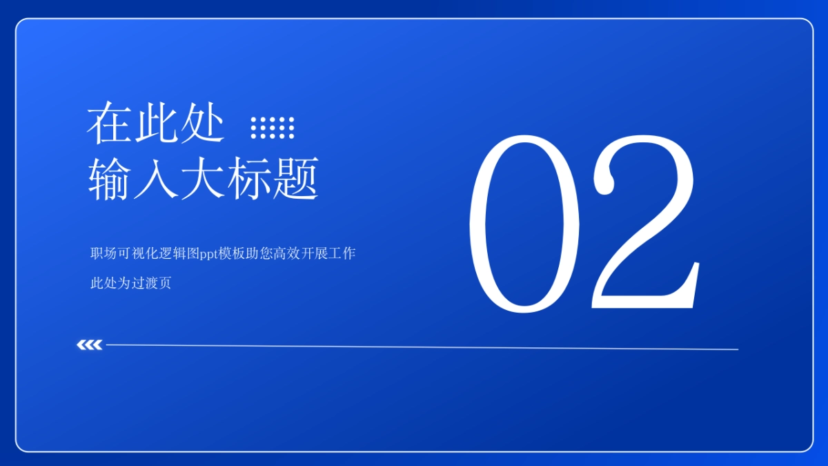 （深蓝）职场工作汇报ppt_第3页