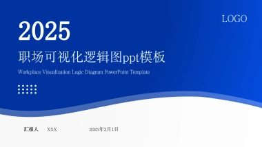 （深蓝）职场工作汇报ppt