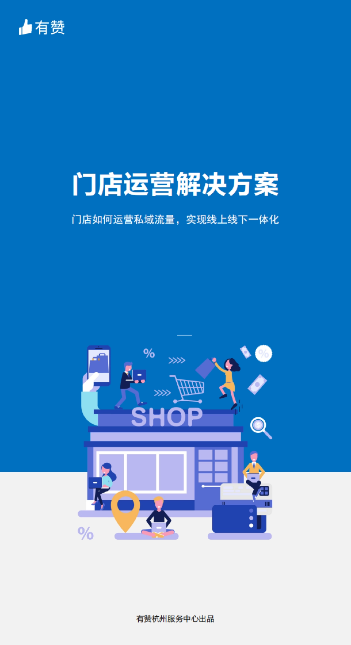 《门店运营解决方案》_第1页