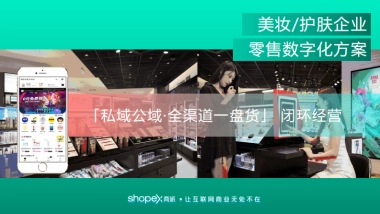 「私域运营 全渠道零售」美妆护肤企业零售数字化解决方案