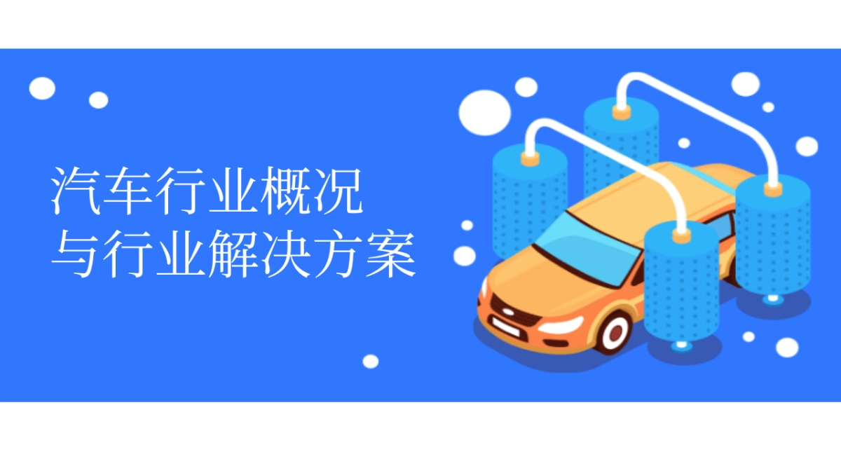 【门店系统】汽车行业概况与行业解决方案_第1页