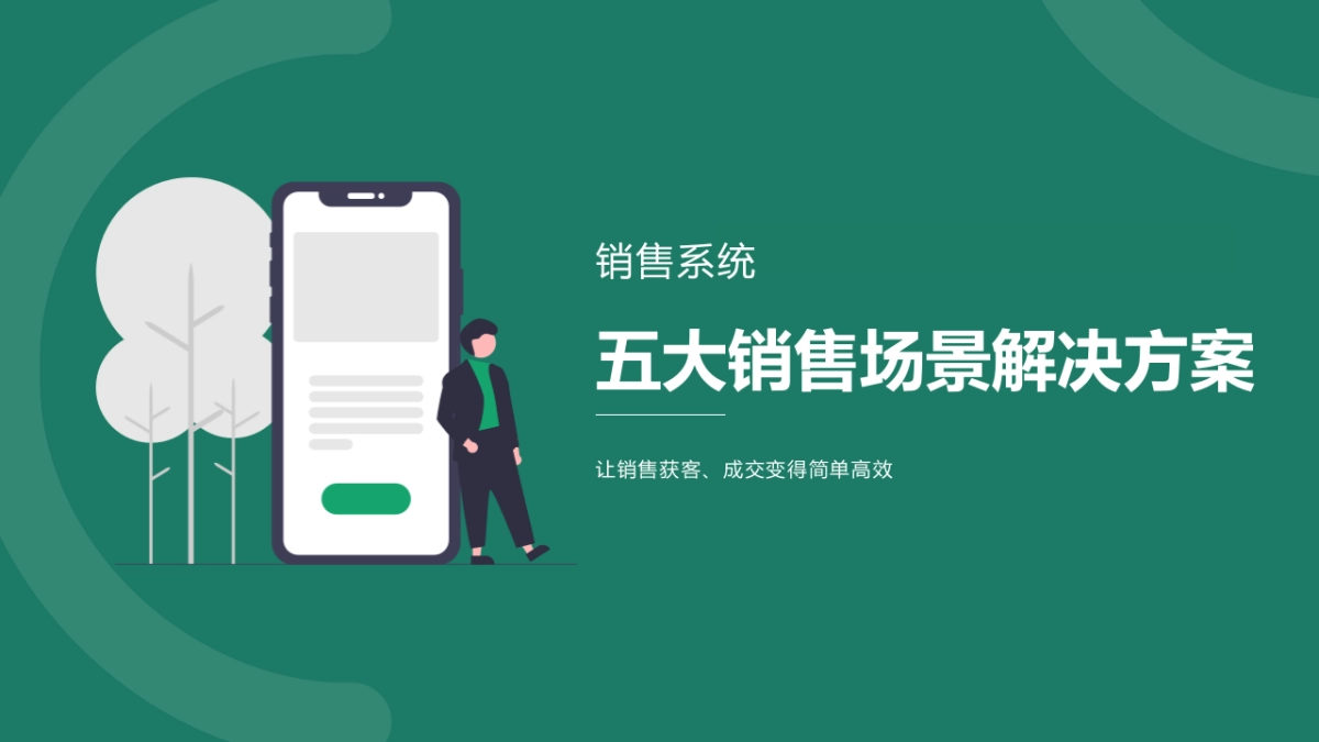 【销售系统】五大销售场景解决方案_第1页