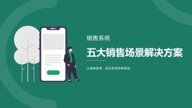 【销售系统】五大销售场景解决方案