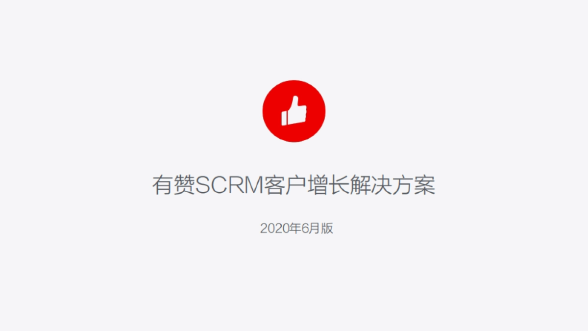有赞SCRM经营解决方案（电商版）_第1页