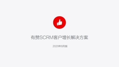 有赞SCRM经营解决方案（电商版）
