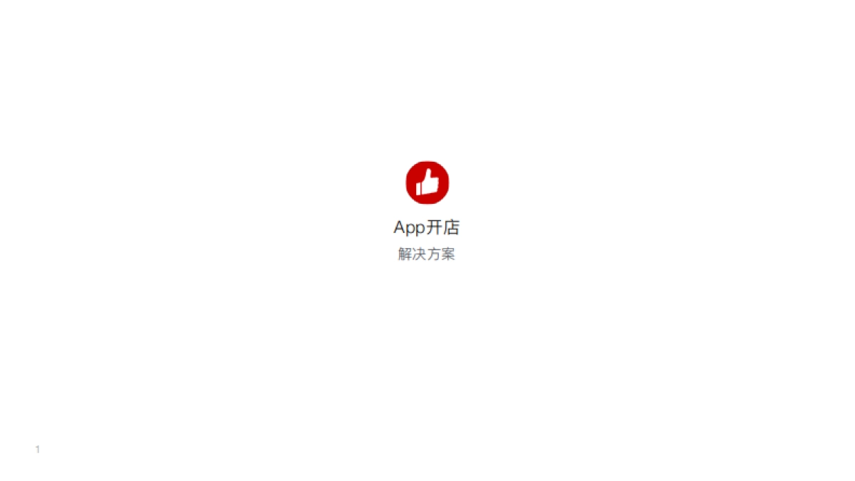 App开店解决方案_第1页