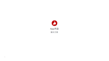 App开店解决方案