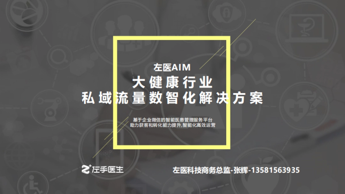 大健康行业私域流量数智化解决方案：基于企业微信的智能医患管理服务平台助力获客和转化能力提升,智能化高效运_第1页